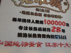 -老淮城·长鱼面(河下古镇店)