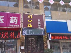 -好口福私房菜(太元路店)