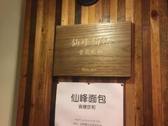-仙峰天然面包(迎宾路店)