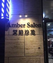 -Amber Salon艾珀沙龙