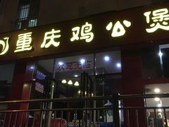 -重庆鸡公煲(学衡路店)