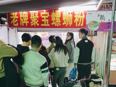 -聚宝螺蛳粉(聚宝店)