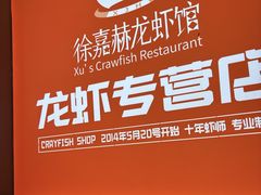 -徐嘉赫龙虾馆