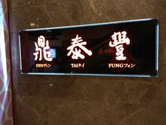 门面-鼎泰丰(美丽华店)