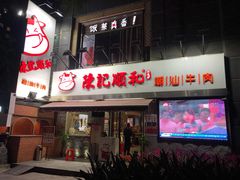 -陈记顺和牛肉火锅馆(天河北路店)