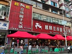 -麒麟豆汤圆子火锅(川心小区店)