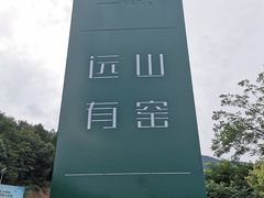 -远山有窑