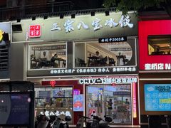 -正宗八宝冰饭·非遗冰饭·烧烤(奎桥店)