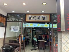 门面-世代同糖(华盖里直街店)