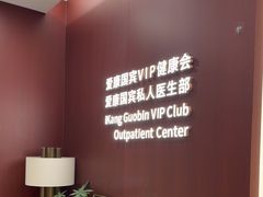 -爱康国宾体检中心(杭州滨江江南大道分院)