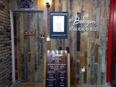 -El Bodegon阿根廷秘鲁餐厅(幸福路店)