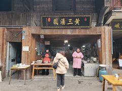 -黄三汤圆