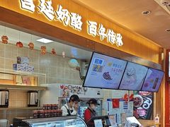 -文宇奶酪店(南锣鼓巷店)