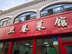 -卫巷菜馆(芙蓉总店)