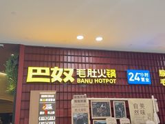 -巴奴毛肚火锅(悠唐购物中心店)