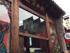 -品腐记·豆腐王朝(老门东总店)