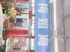 -梅姐海鲜餐厅(水头海鲜街店)