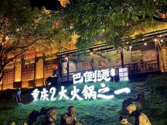 -巴倒烫陆派火锅山庄(南山总店)