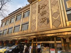 -砂锅居(西四店)