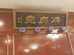 -烤肉宛饭庄(南礼士路店)
