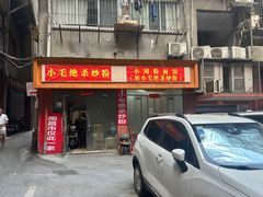 -小毛绝杀炒粉