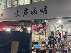 -文君烧烤(崂山店)