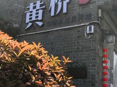 -黄桥古镇