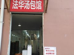 门面-法华汤包馆(法华镇路店)