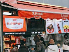 门面-黑色经典臭豆腐·湖南特产(坡子街店)