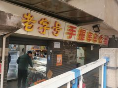 门面-手提串串香