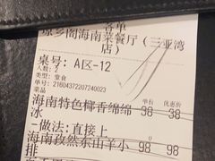 -香香海南菜餐厅