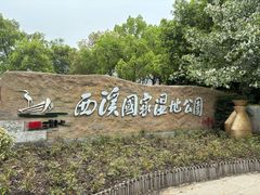 -西溪国家湿地公园