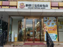 -新侨三宝乐面包店(崇文门店)
