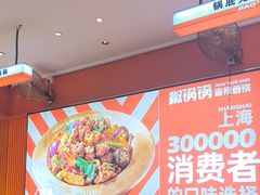 -椒锅锅·麻辣香锅(宝地广场城市集市店)