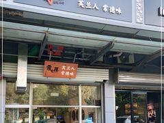 门面-常樂屋·常德米粉(青年路店)