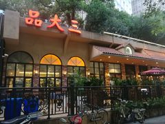 -品大三·南京菜(大行宫店)