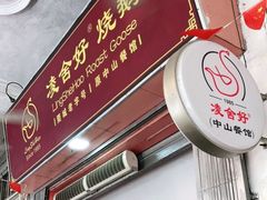 门面-凌舍好烧鹅(中山路店)
