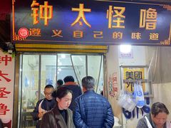 -钟太怪噜(小吃街店)