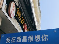 -熊氏牛羊杂粉(龙眼井总店)