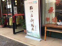 门面-临江后街鳝丝(临江店)