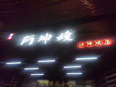 门面-阿坤传统手工小吃(沙坪坝店)