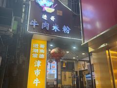 -进哥湖南津市牛肉粉店(下沙店)