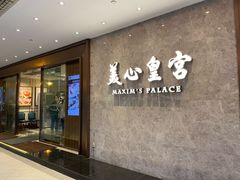 -美心皇宫(绿杨坊店)