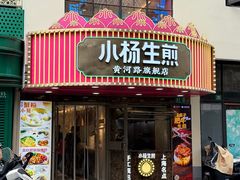 -小杨生煎(黄河路店)