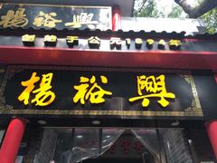 -杨裕兴(岳麓山店)