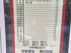 菜单-祁家面馆(大香炉店)