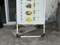 -苏州市吴中区光福窑上花果蜜饯厂