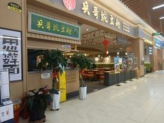 -兵哥豌豆面(欧亚卖场店)