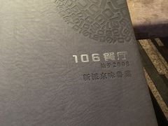 -106餐厅(山水文园店)