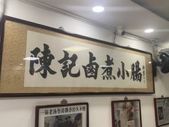 -陈记卤煮小肠